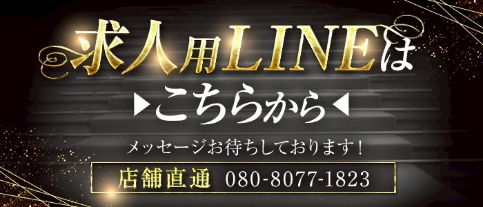求人LINE